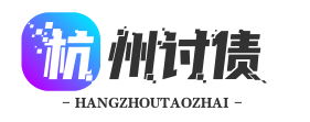 杭州长征国际债务咨询服务